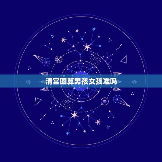 清宫图算男孩女孩准吗，清宫图测男孩女孩准吗？