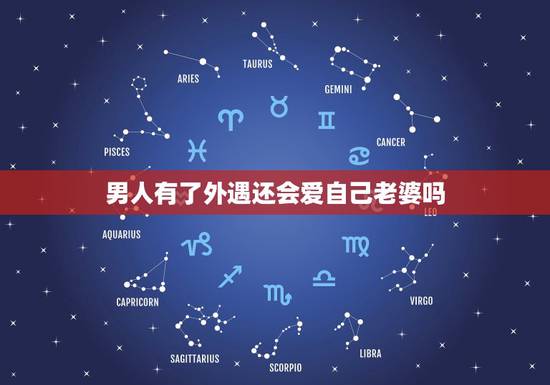 男人有了外遇还会爱自己老婆吗，男人有外遇还会碰老婆吗