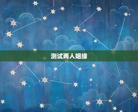 测试两人姻缘，求测两人姻缘