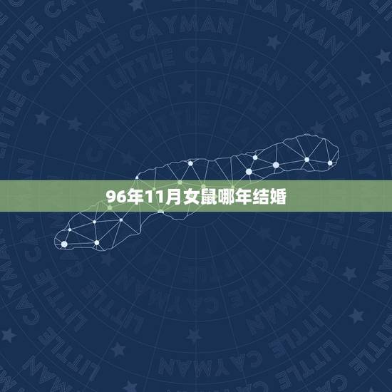96年11月女鼠哪年结婚，1996年几月鼠命苦