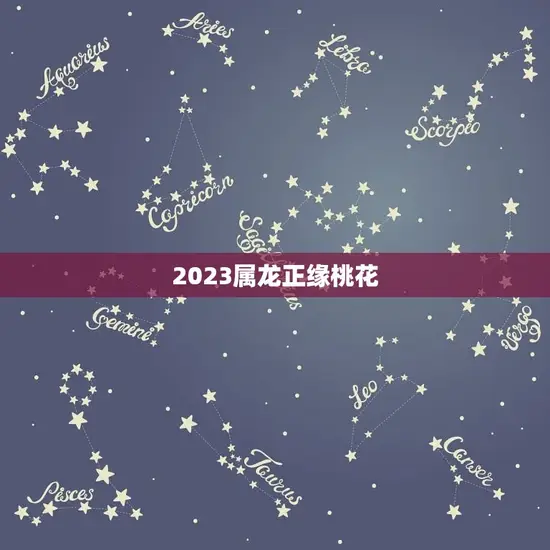 2023属龙正缘桃花