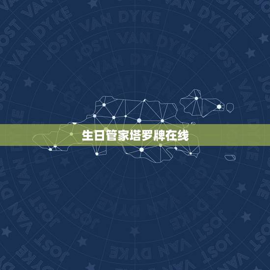 生日管家塔罗牌在线，生日管家app塔罗牌为什么有几个解读师
