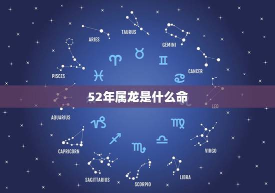 52年属龙是什么命,1952年属龙女能活多久 52年属龙是什么命,1952年属龙女能活多久