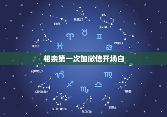 相亲第一次加微信开场白，第一次加女生微信聊天开场白第一次和相亲对象加微
