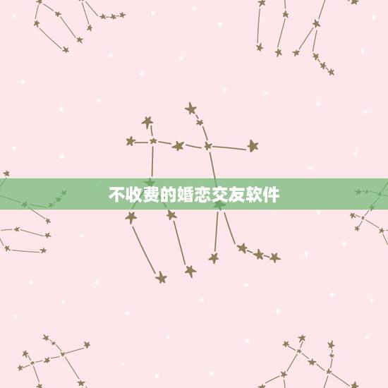 不收费的婚恋交友软件,QQ里面的一个软件,缘来婚恋是不是骗人的,是收费 不收费的婚恋交友软件,QQ里面的一个软件,缘来婚恋是不是骗人的,是收费