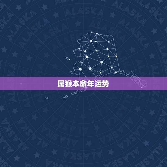 属猴本命年运势,明年属猴的本命年运势 属猴本命年运势,明年属猴的本命年运势