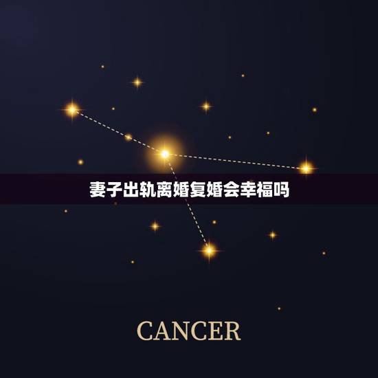 妻子出轨离婚复婚会幸福吗,女人出轨后在复婚女人会幸福吗 妻子出轨离婚复婚会幸福吗,女人出轨后在复婚女人会幸福吗