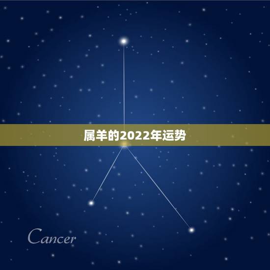 属羊的2022年运势,属马的2022年运势 属羊的2022年运势,属马的2022年运势