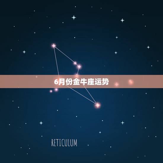 6月份金牛座运势，金牛座6月份的学习运势如何？