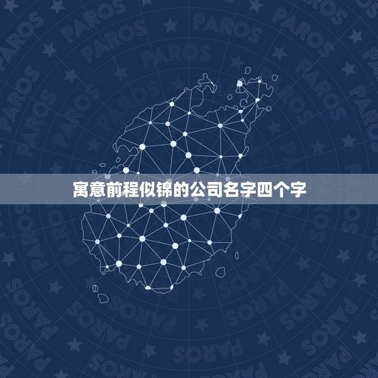 寓意前程似锦的公司名字四个字，聚财三个字公司名字