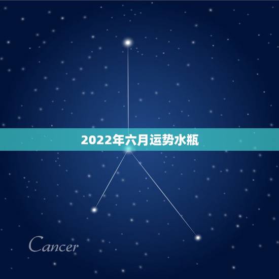 2022年六月运势水瓶，水瓶未来一年的运势