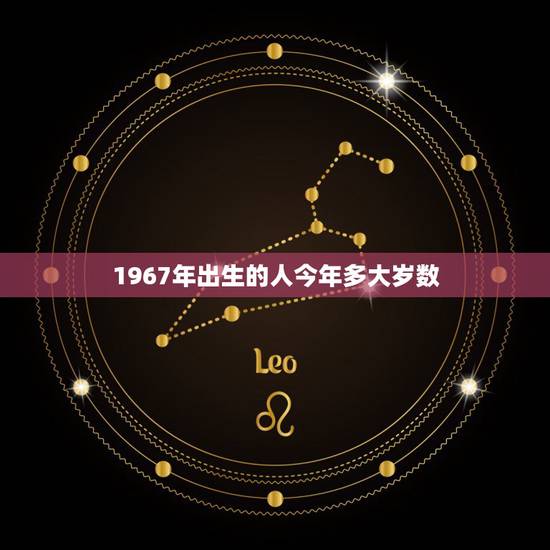 1967年出生的人今年多大岁数，67年属什么生肖多少岁