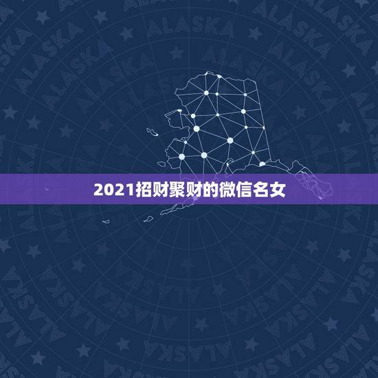2021招财聚财的微信名女，做生意的女人，用什么微信头像？