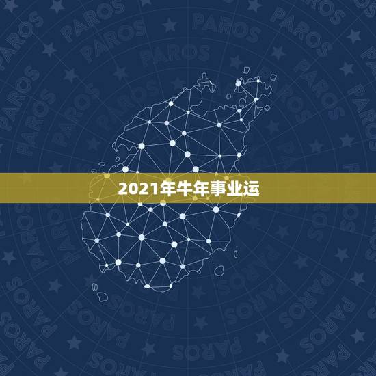 2021年牛年事业运，2021年属牛的运势和财运