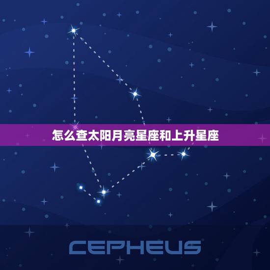 怎么查太阳月亮星座和上升星座，怎么查上升星座，太阳星座，月亮星座
