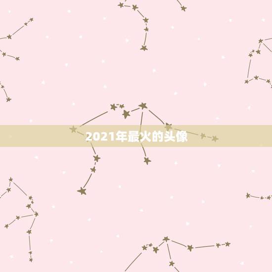 2021年最火的头像,2021年属鼠微信头像用高山流水图片好吗 2021年最火的头像,2021年属鼠微信头像用高山流水图片好吗
