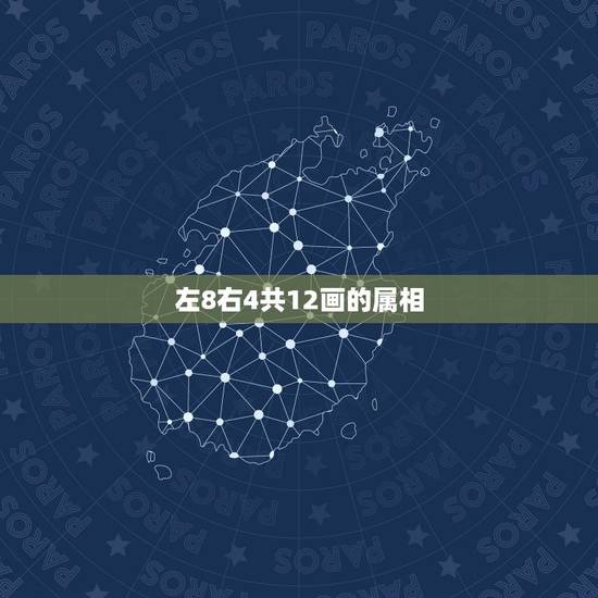 左8右4共12画的属相,十二生肖怎么分五行 左8右4共12画的属相,十二生肖怎么分五行