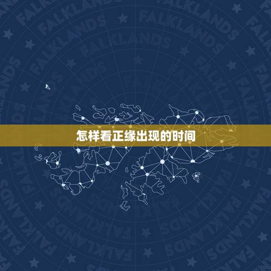 怎样看正缘出现的时间,命理中 正缘出现的时间指的是两人初次见面相识的时 怎样看正缘出现的时间,命理中 正缘出现的时间指的是两人初次见面相识的时