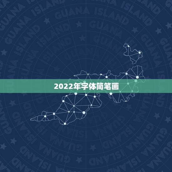 2022年字体简笔画，2023艺术字简笔画