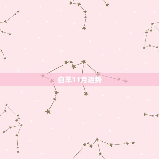 白羊11月运势,白羊座本月运势 白羊11月运势,白羊座本月运势