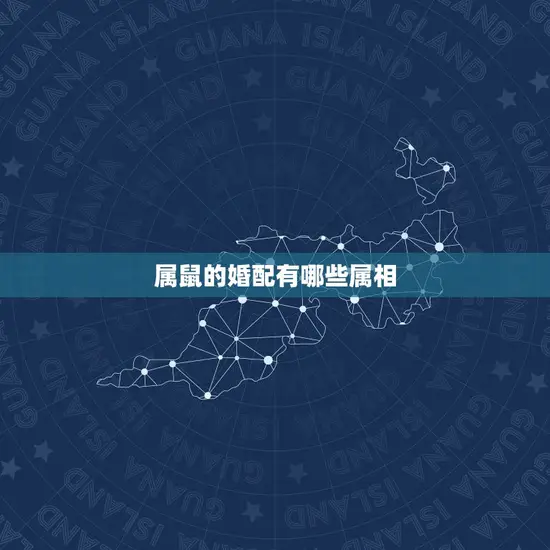 属鼠的婚配有哪些属相