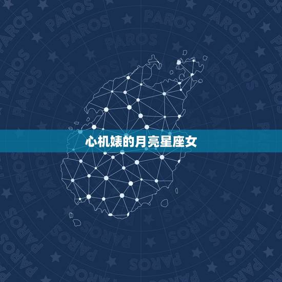 心机婊的月亮星座女，高级占星-月亮星座看女人的家庭生活