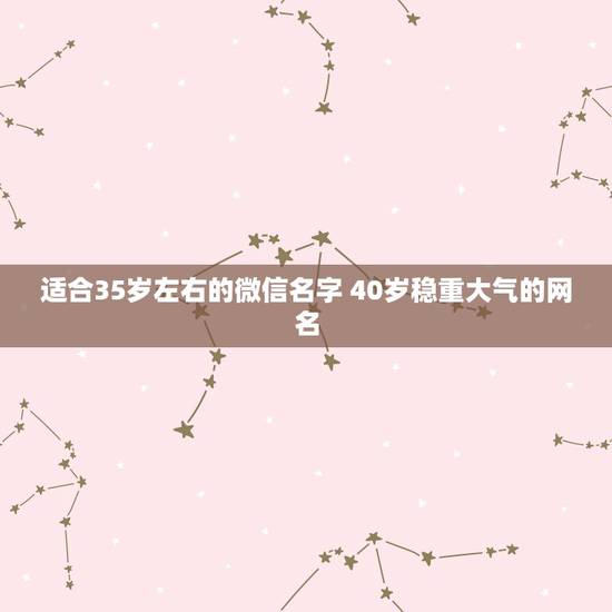 适合35岁左右的微信名字 40岁稳重大气的网名