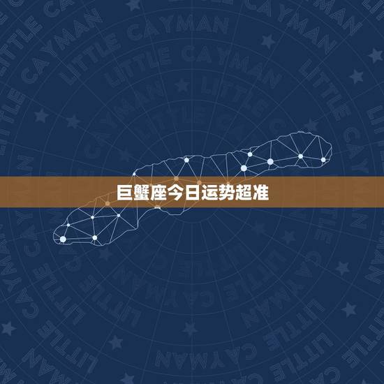 巨蟹座今日运势超准，巨蟹座今天运势如何