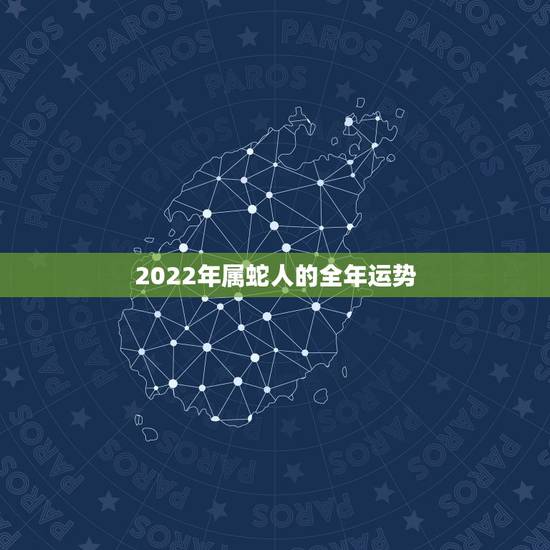 2022年属蛇人的全年运势，1989属蛇女33岁后命运