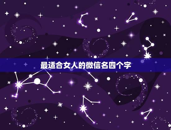 最适合女人的微信名四个字，好听的微信名，最好四个字的，女号，越多越好