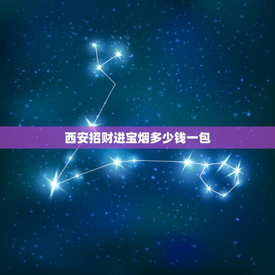 西安招财进宝烟多少钱一包,招财猫1600香烟价格是多少一条!注意、是一 西安招财进宝烟多少钱一包,招财猫1600香烟价格是多少一条!注意、是一