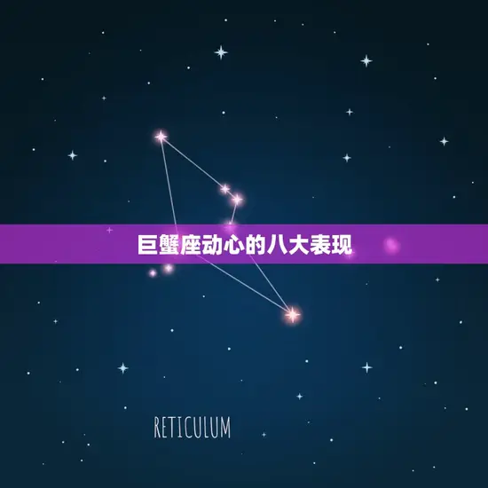 巨蟹座动心的八大表现 巨蟹座动心的八大表现