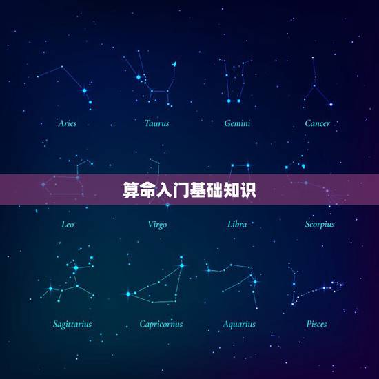 算命入门基础知识,八字算命最基础的理论是什么书籍 算命入门基础知识,八字算命最基础的理论是什么书籍