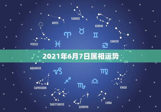 2021年6月7日属相运势，2021年属相运势及运程