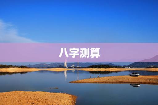 八字测算，八字测算