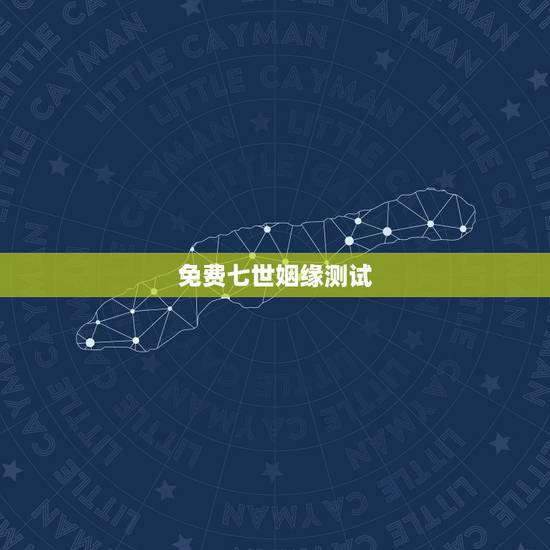 免费七世姻缘测试,免费测试姻缘 免费七世姻缘测试,免费测试姻缘