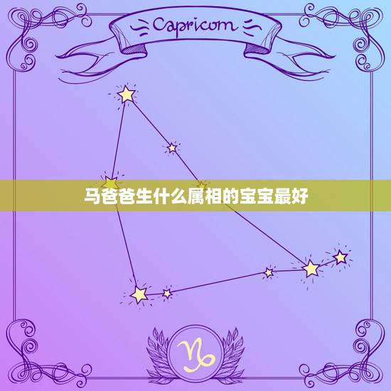 马爸爸生什么属相的宝宝最好，属蛇的爸爸和属马的妈妈适合生什么宝贝？