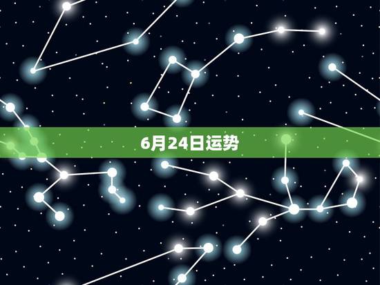 6月24日运势,1987年6月24日 运势 6月24日运势,1987年6月24日 运势