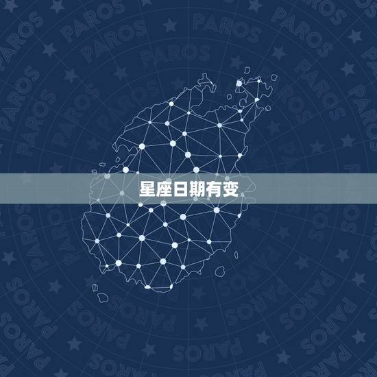星座日期有变，星座日期真的变更了吗