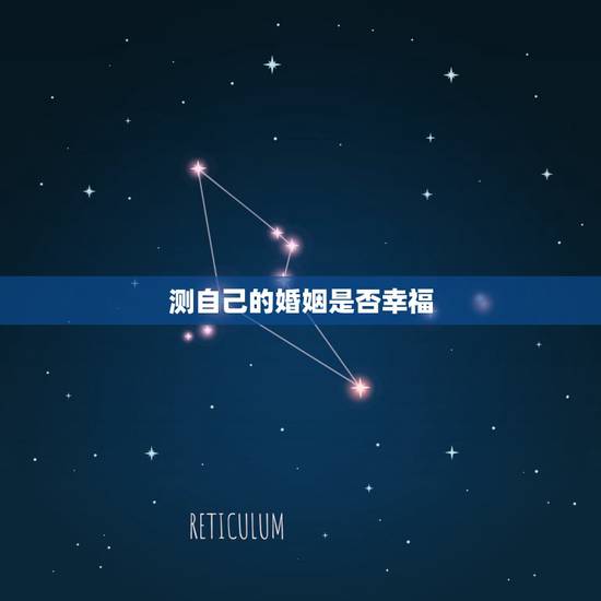 测自己的婚姻是否幸福，测婚姻，我能幸福吗？