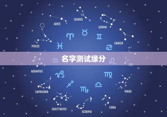 名字测试缘分,有什么缘分测试和姓名配对测两人之间的缘分的? 名字测试缘分,有什么缘分测试和姓名配对测两人之间的缘分的?