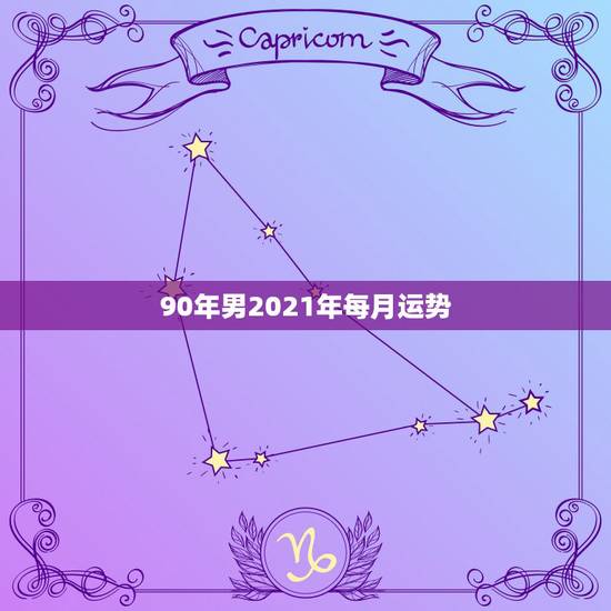 90年男2021年每月运势,92年猴男2021年运势每月运势? 90年男2021年每月运势,92年猴男2021年运势每月运势?