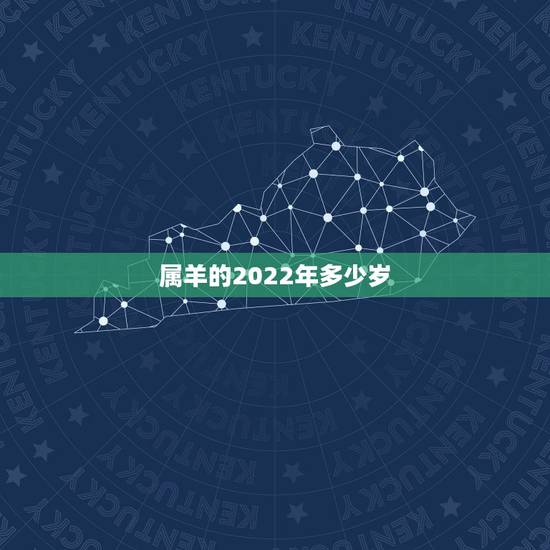 属羊的2022年多少岁，1991属羊女30岁后命运