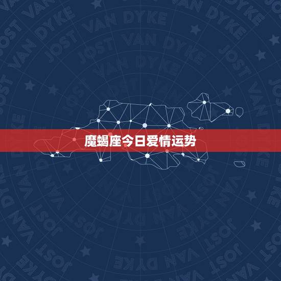 魔蝎座今日爱情运势,摩羯座爱情运势 魔蝎座今日爱情运势,摩羯座爱情运势