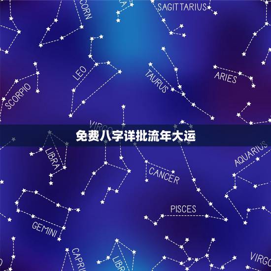 免费八字详批流年大运，华易八字排盘免费详批