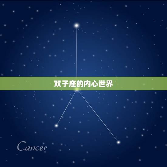 双子座的内心世界