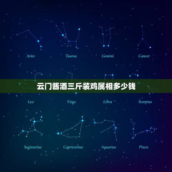 云门酱酒三斤装鸡属相多少钱，云门酱酒金鼠纳福多少钱？