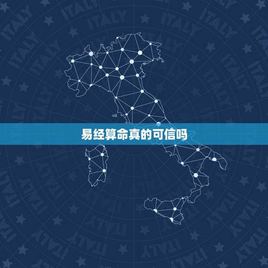 易经算命真的可信吗,用易经真能准确算命吗 易经算命真的可信吗,用易经真能准确算命吗