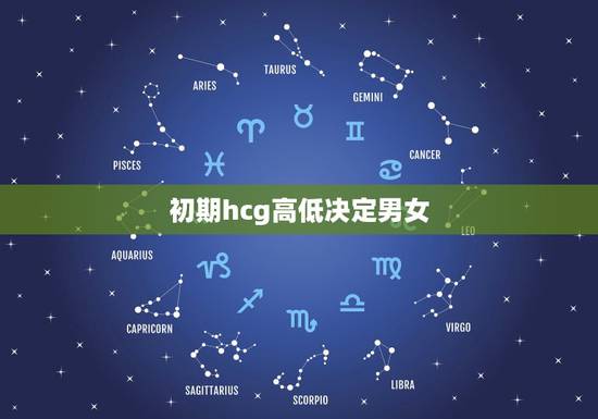 初期hcg高低决定男女,怀男孩初期有哪些特征 初期hcg高低决定男女,怀男孩初期有哪些特征