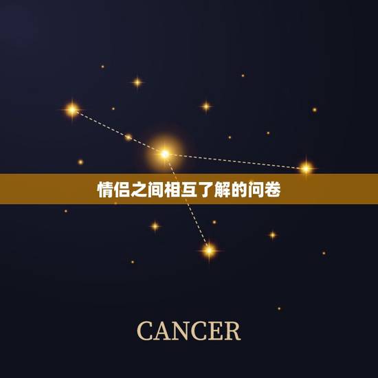 情侣之间相互了解的问卷，情侣相互了解测试题